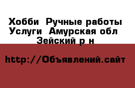 Хобби. Ручные работы Услуги. Амурская обл.,Зейский р-н